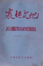 襄垣文化 1985年春节文艺演出专刊