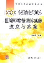 ISO14001：2004区域环境管理体系的建立与实施