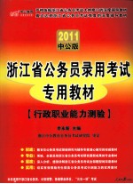 2011中公版  浙江省公务员录用考试专用教材  行政职业能力测验