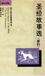 圣经故事选（新约）=SELECTED STORIES OF THE BIBLE（THE NEW TESTAMENT） 英汉对照