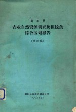 襄垣县农业自然资源协调及粗线条综合区划报告 修改稿