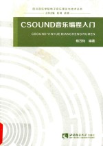 CSOUND音乐编程入门