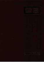 中国国家标准汇编：2009年制定 421:GB 23634-23685