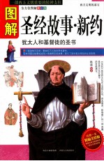 图解圣经故事·新约  全方位图解美绘版