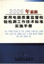 2005年最新家用电器质量监督检验检测工作技术标准实施手册  第4卷