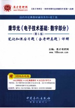 康华光《电子技术基础：数字部分》第5版 笔记和课后习题（含考研真题）详解