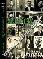 绿色年代 台湾民主运动25年 上册 1975-1987