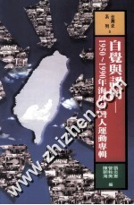 自觉与认同：1950-1990年海外台湾人运动专辑