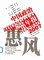 2007中国政治年报 惠风