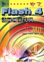 中文Flash 4动画网页实例大制作