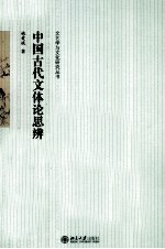 中国古代文体论思辨