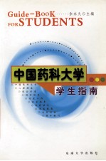 中国药科大学学生指南=Guide-BooK FOR STUDENTS