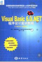 全国职业院校技能型紧缺人才培养培训教材 中职中专 Visual Basic 6.0