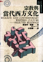 宗教与当代西方文化=Religion And Contemporary Western Culture:Selected Readings