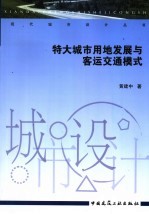 特大城市用地发展与客运交通模式