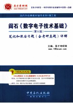 阎石《数字电子技术基础》第5版笔记和课后题详解