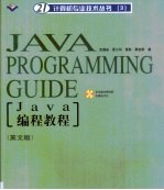 Java编程教程＝JAVA programming guide