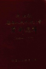 襄垣县历届人民代表大会资料选编 1949.10-1990.7