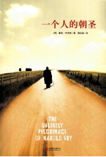 一个人的朝圣=THE UNLIKELY PILGRIMAGE OF HAROLD FRY