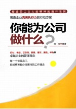 你能为公司做什么