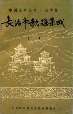 长治市歌谣集成 1