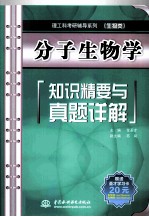 分子生物学知识精要与真题详解