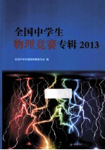 全国中学生物理竞赛专辑·2013