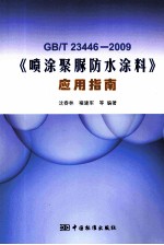 GB/T23446-2009《喷涂聚脲防水涂料》应用指南