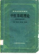 高等医药院校教材  中医基础理论  （供中医、针灸专业用）