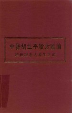 中医胡益平验方汇编 跨世纪老人养生之道