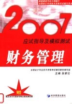 2007应试指导及模拟测试 财务管理