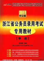 2011中公版  浙江省公务员录用考试专用教材  申论