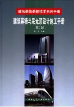 建筑幕墙与采光顶设计施工手册