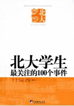 北大学生最关注的100个事件