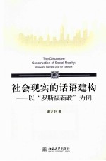 社会现实的话语建构  以“罗斯福新政”为例