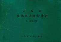 山西省文化事业统计资料 1992年