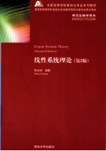 线性系统理论 第2版=LINEAR SYSTEM THEORY SECOND EDITION