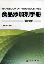 食品添加剂手册  第4版=HANDBOOK OF FOOD ADDITIVES