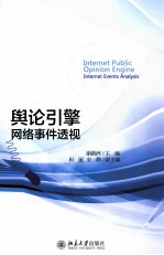 舆论引擎网络事件透视＝INTERNET PUBLIC OPINION ENGINE INTERNET EVENTS ANALYSIS