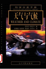 科学分类手册 天气与气候=FACTS ON FILE SCIENCE LIBRARY WEATHER AND CLIMATE