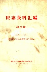 史志资料汇编  第5期  1950-1957  全国报刊杂志襄垣稿件选编