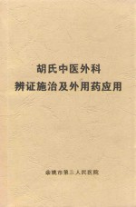 胡氏中医外科辨证施治及外用药应用