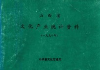 山西省文化事业统计资料 1990年