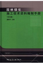 园林绿化施工技术资料编制手册