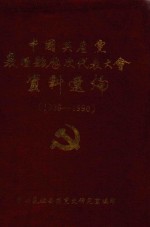 中国共产党襄垣县历次代表大会资料选编 1989-1990