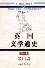 英国文学通史  第一卷