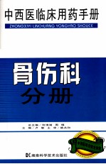 中西医临床用药手册 骨伤科分册