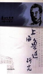 上海鲁迅研究 2012 冬