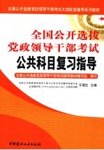 全国公开选拔党政领导干部考试公共科目复习指导 上