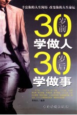 30岁前学做人，30岁后学做事